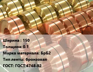 Лента бронзовая 150х0.1 Марка: БрБ2 бронзовая ГОСТ: ГОСТ 4748-92